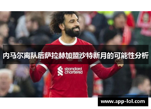 内马尔离队后萨拉赫加盟沙特新月的可能性分析