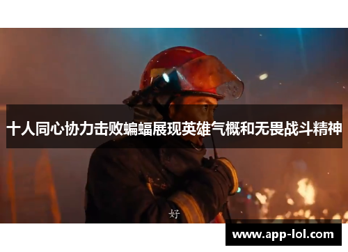 十人同心协力击败蝙蝠展现英雄气概和无畏战斗精神