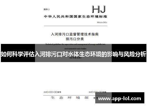 如何科学评估入河排污口对水体生态环境的影响与风险分析