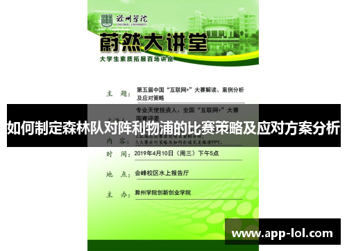 如何制定森林队对阵利物浦的比赛策略及应对方案分析