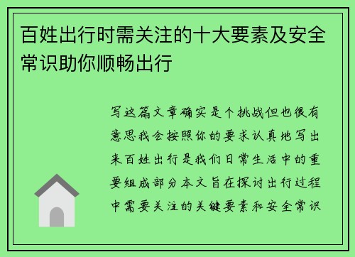 百姓出行时需关注的十大要素及安全常识助你顺畅出行