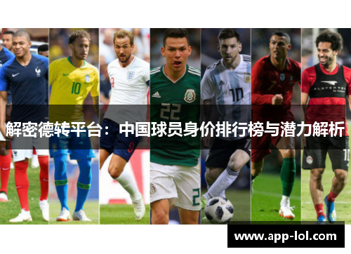 解密德转平台：中国球员身价排行榜与潜力解析