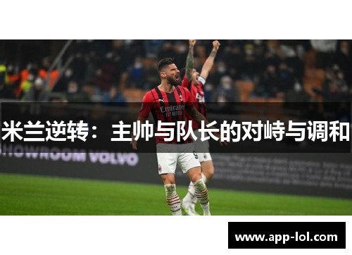 米兰逆转：主帅与队长的对峙与调和
