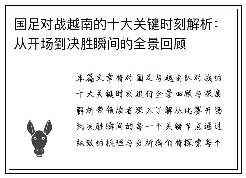 国足对战越南的十大关键时刻解析：从开场到决胜瞬间的全景回顾