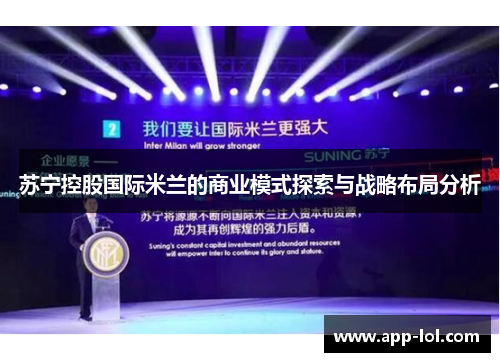 苏宁控股国际米兰的商业模式探索与战略布局分析