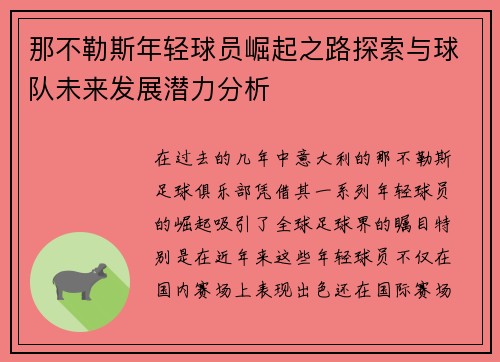 那不勒斯年轻球员崛起之路探索与球队未来发展潜力分析
