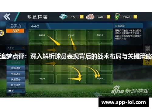追梦点评：深入解析球员表现背后的战术布局与关键策略