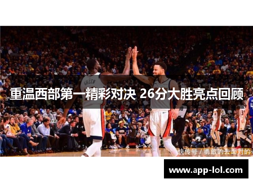 重温西部第一精彩对决 26分大胜亮点回顾
