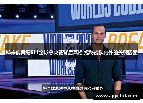 IG未能晋级S11全球总决赛背后真相 揭秘战队内外的关键因素