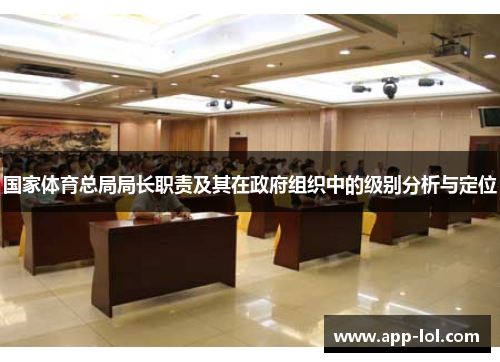 国家体育总局局长职责及其在政府组织中的级别分析与定位