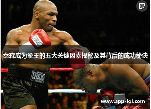 泰森成为拳王的五大关键因素揭秘及其背后的成功秘诀