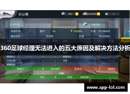360足球经理无法进入的五大原因及解决方法分析