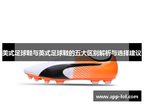 美式足球鞋与英式足球鞋的五大区别解析与选择建议