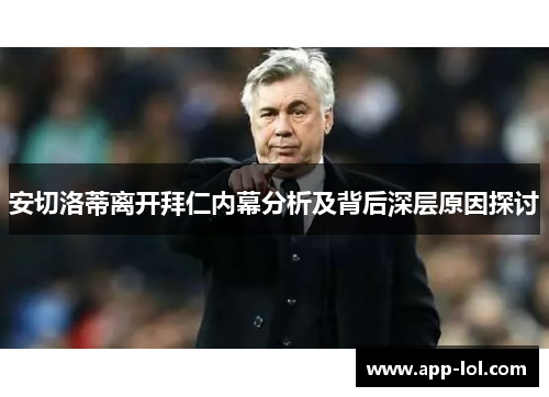 安切洛蒂离开拜仁内幕分析及背后深层原因探讨