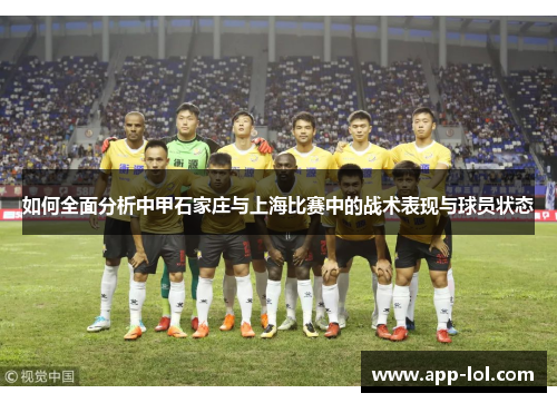 如何全面分析中甲石家庄与上海比赛中的战术表现与球员状态