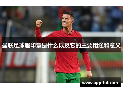 曼联足球服印章是什么以及它的主要用途和意义