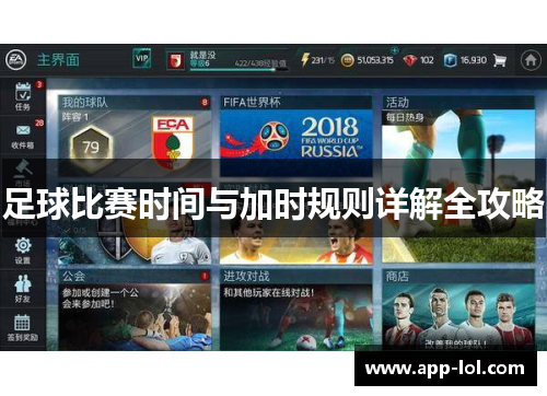 足球比赛时间与加时规则详解全攻略