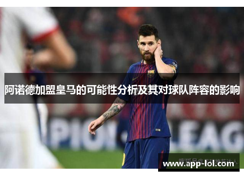 阿诺德加盟皇马的可能性分析及其对球队阵容的影响