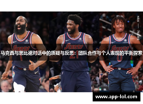马克西与恩比德对话中的质疑与反思：团队合作与个人表现的平衡探索