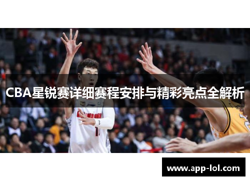 CBA星锐赛详细赛程安排与精彩亮点全解析
