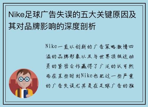 Nike足球广告失误的五大关键原因及其对品牌影响的深度剖析