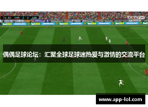 偶偶足球论坛：汇聚全球足球迷热爱与激情的交流平台
