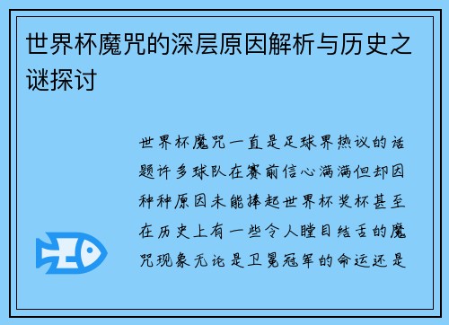 世界杯魔咒的深层原因解析与历史之谜探讨