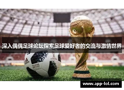 深入偶偶足球论坛探索足球爱好者的交流与激情世界