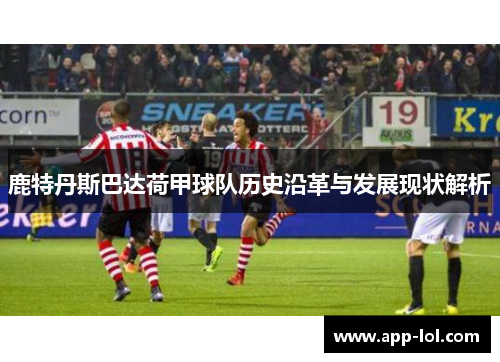 鹿特丹斯巴达荷甲球队历史沿革与发展现状解析