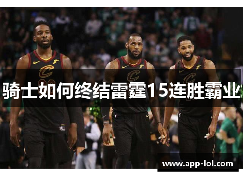 骑士如何终结雷霆15连胜霸业