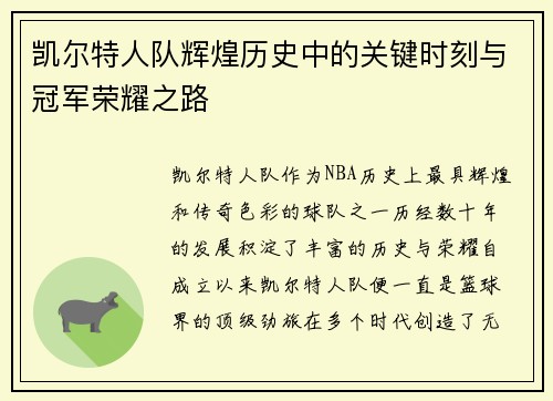 凯尔特人队辉煌历史中的关键时刻与冠军荣耀之路