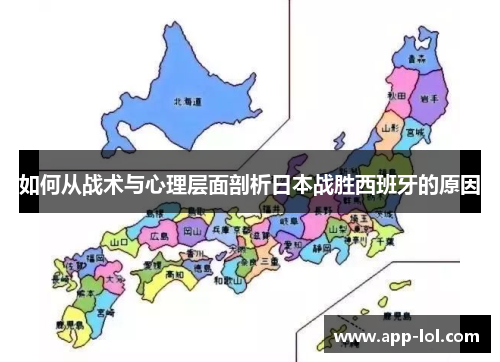 如何从战术与心理层面剖析日本战胜西班牙的原因