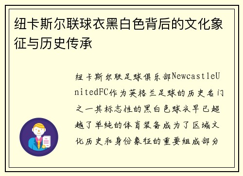 纽卡斯尔联球衣黑白色背后的文化象征与历史传承