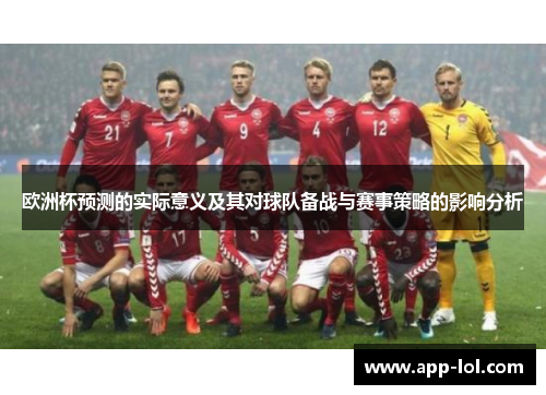 欧洲杯预测的实际意义及其对球队备战与赛事策略的影响分析