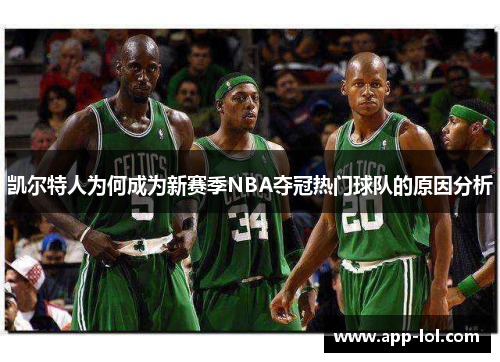 凯尔特人为何成为新赛季NBA夺冠热门球队的原因分析
