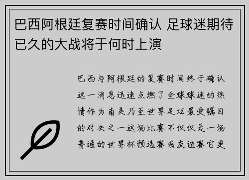 巴西阿根廷复赛时间确认 足球迷期待已久的大战将于何时上演