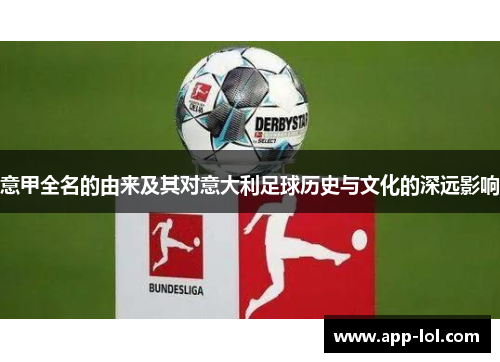 意甲全名的由来及其对意大利足球历史与文化的深远影响
