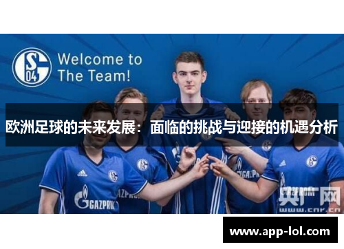 欧洲足球的未来发展：面临的挑战与迎接的机遇分析
