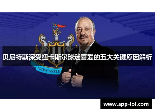 贝尼特斯深受纽卡斯尔球迷喜爱的五大关键原因解析