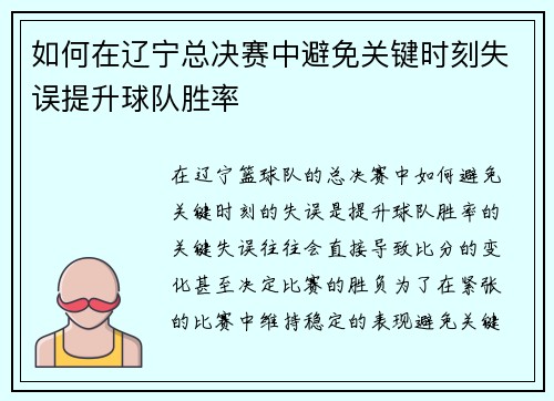 如何在辽宁总决赛中避免关键时刻失误提升球队胜率
