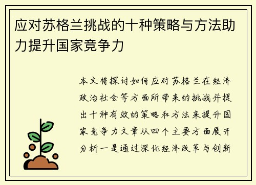 应对苏格兰挑战的十种策略与方法助力提升国家竞争力