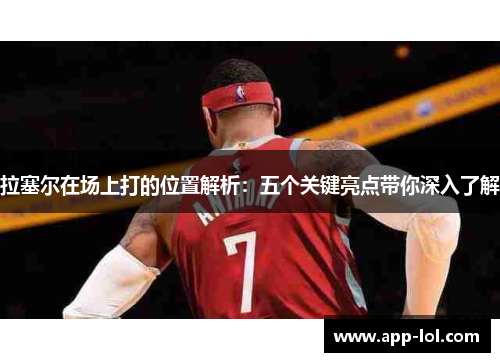 拉塞尔在场上打的位置解析：五个关键亮点带你深入了解