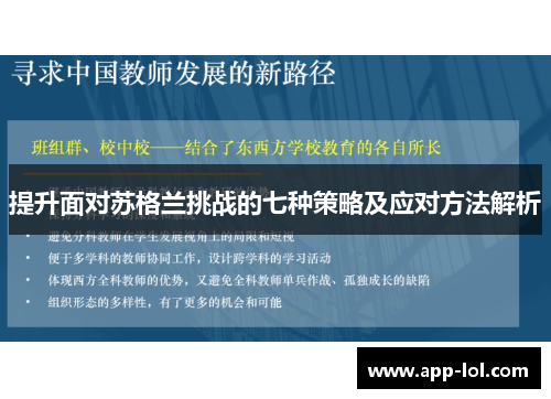 提升面对苏格兰挑战的七种策略及应对方法解析