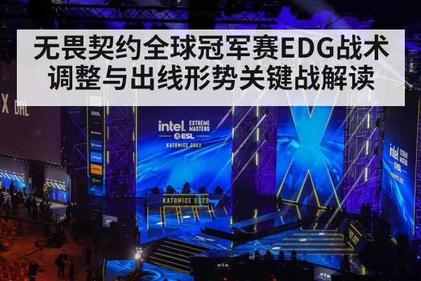 无畏契约全球冠军赛EDG战术调整与出线形势关键战解读