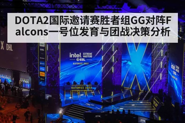 DOTA2国际邀请赛胜者组GG对阵Falcons一号位发育与团战决策分析