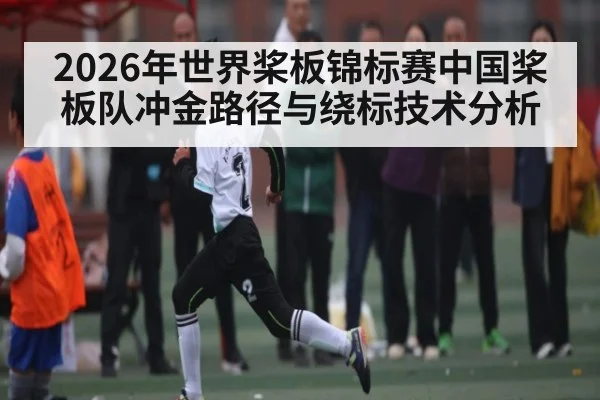 2026年世界桨板锦标赛中国桨板队冲金路径与绕标技术分析