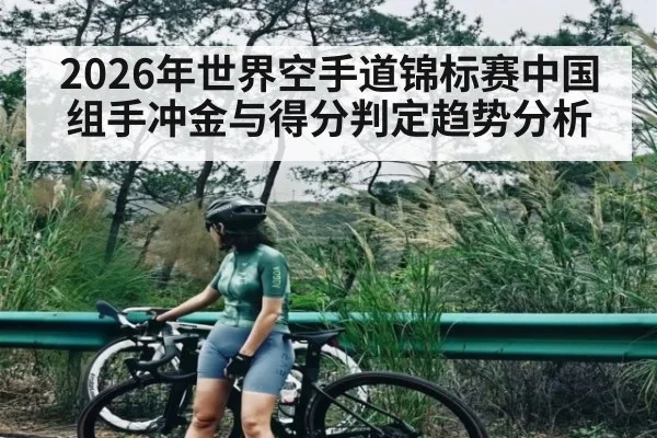 2026年世界空手道锦标赛中国组手冲金与得分判定趋势分析