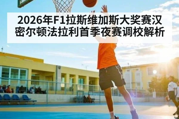 2026年F1拉斯维加斯大奖赛汉密尔顿法拉利首季夜赛调校解析